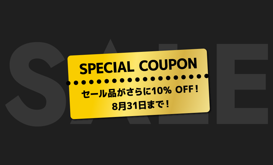 SPECIAL COUPON セールアイテムに使える 10%OFF
