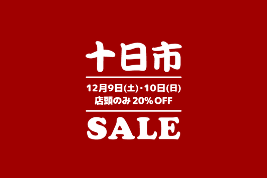 十日市 お祭りセール