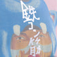 ©SAINT Mxxxxxx_鉄コン筋クリート GEEKS RULESS T‐SHIRT SHIRO