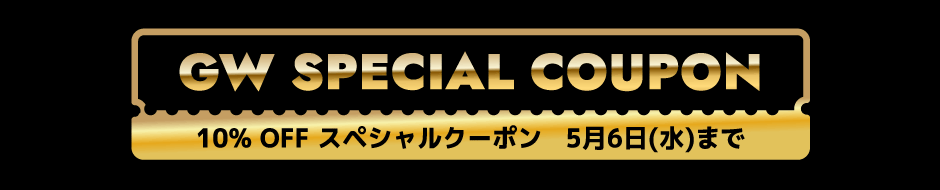 GW SPECIAL COUPON 5月6日まで！