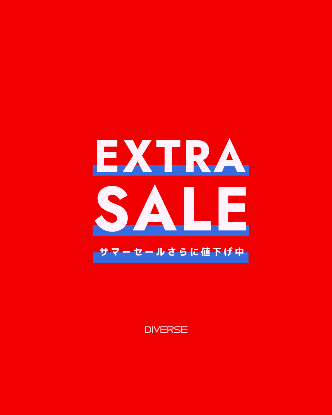 2026 SUMMER EWXTRA SALE 差fらに値下げ中！