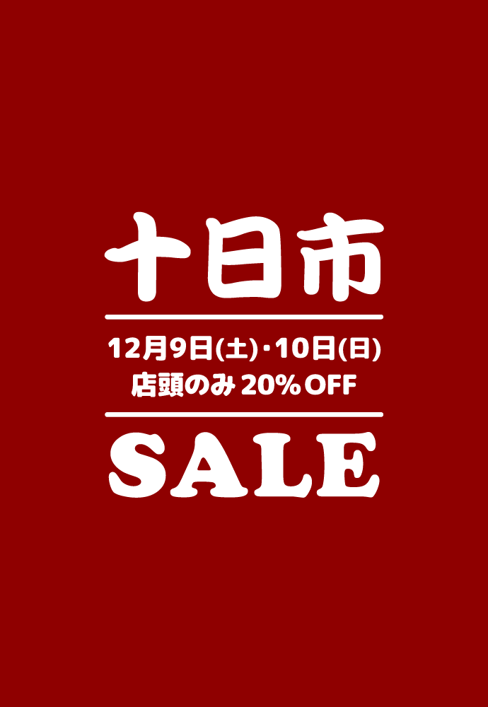十日市セール,12月9日(土)10日(日)店頭のみ20%OFF